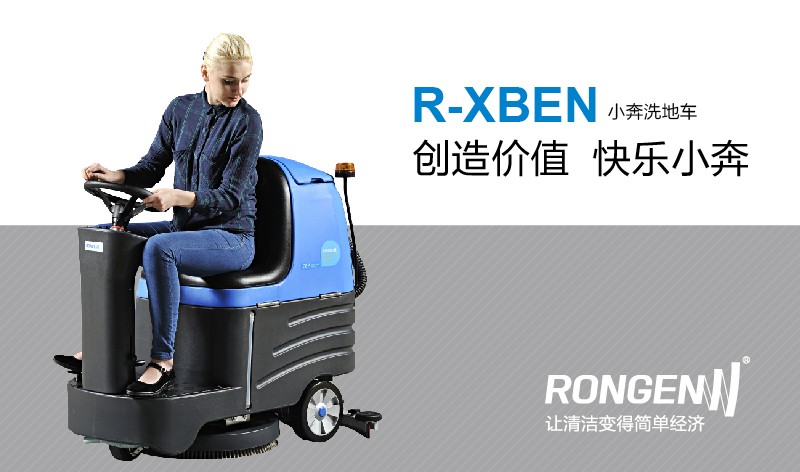 R-XBEN容恩小型駕駛式洗地機(jī)，小奔洗地車(chē)創(chuàng)造價(jià)值快了小奔