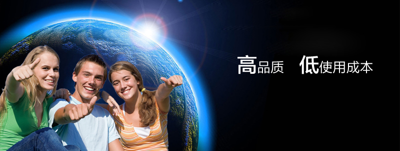 高品質(zhì)低使用成本。