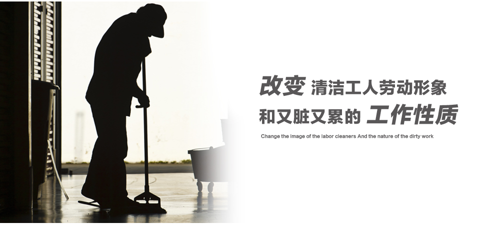 改變清潔工具勞動(dòng)形象和又臟又累的工作性質(zhì)
