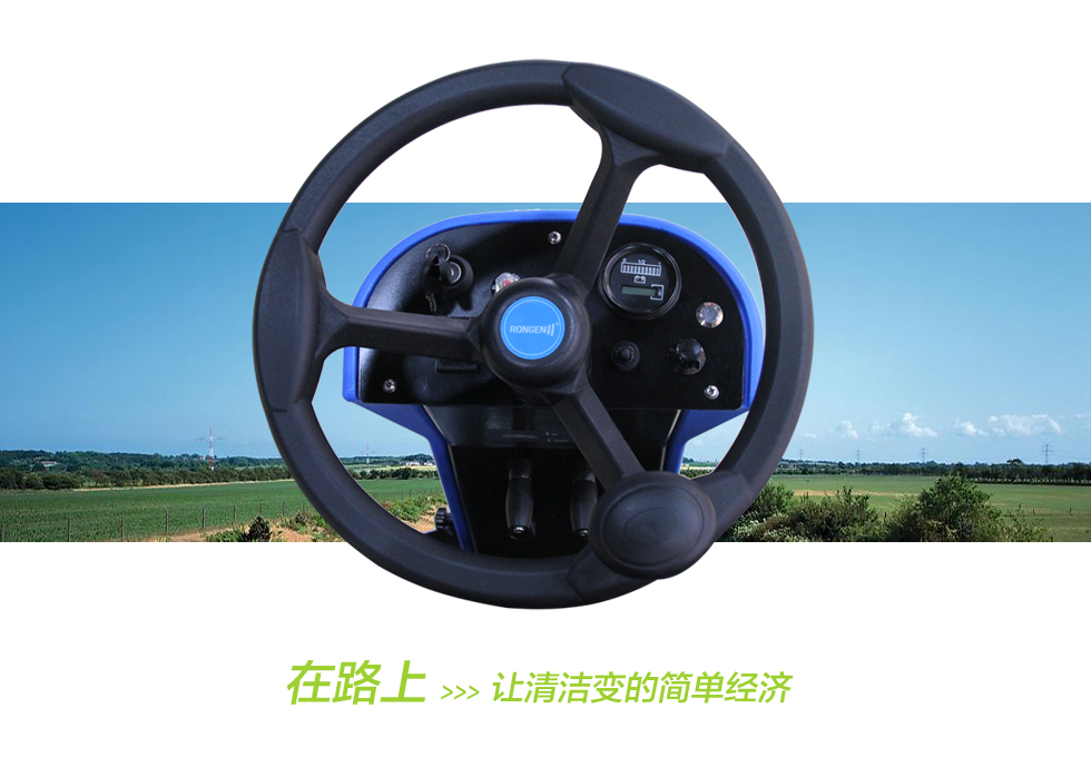 在路上，讓清潔變得簡(jiǎn)單經(jīng)濟(jì)高效