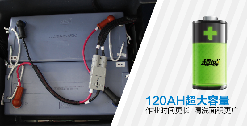 小型駕駛式洗地機(jī)配置120AH超大容量蓄電池連續(xù)作業(yè)時(shí)間更長(zhǎng)，充一次電清洗面積更廣