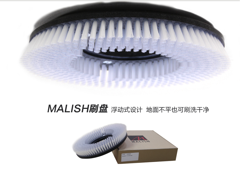 配件配置malish刷盤(pán)，浮動(dòng)式設(shè)計(jì)，地面不平也可以刷洗干凈