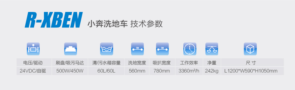 R-XBEN容恩小型駕駛式洗地機(jī)的主要技術(shù)參數(shù)