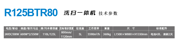 體育場館塑膠場地用拖地機R125BTR80主要技術參數(shù)和配置：專業(yè)品質(zhì)，一流配置 2.1、電瓶：超威/天能免維護。 2.2、吸水馬達：阿美德格三層風葉馬達，吸力強勁。 2.3、刷盤電機：杭州恒葉。 2.4、控制器：科蒂斯，美國進口品牌。 2.5、驅(qū)動電機：匯隆，法國進口電子元件。 2.6、地刷：馬利希 美國進口品牌。 2.7、膠條：美特威斯特，美國進口品牌。 2.8、吸污管、排污管：索特，德國進口。