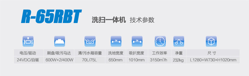 R-65RBT掃洗一體機參數(shù)