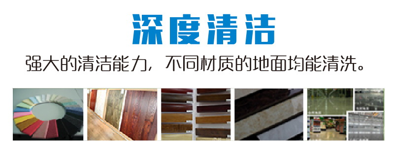 駕駛掃洗一體機(jī)可做深度清潔,完成普通洗地機(jī)無法完成的地面清潔程度,強(qiáng)大的清潔能力,不同材質(zhì)地面均能清洗,