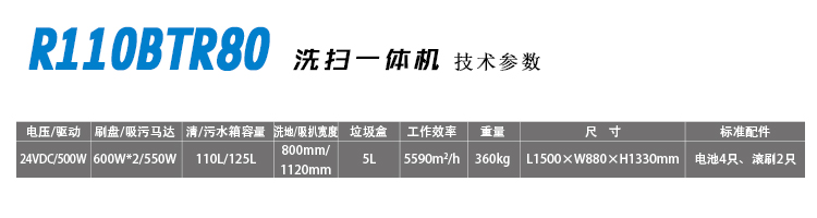 駕駛洗掃一體機(jī)R110BTR80詳細(xì)技術(shù)參數(shù)