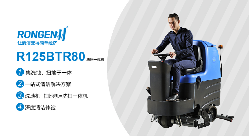 R125BTR80洗掃一體機(jī)集洗地掃地于一體，一站式清潔解決方案,一機(jī)多用代替了一臺(tái)掃地機(jī)和一臺(tái)洗地機(jī),深度清潔體驗(yàn)-青島格諾環(huán)境科技有限公司