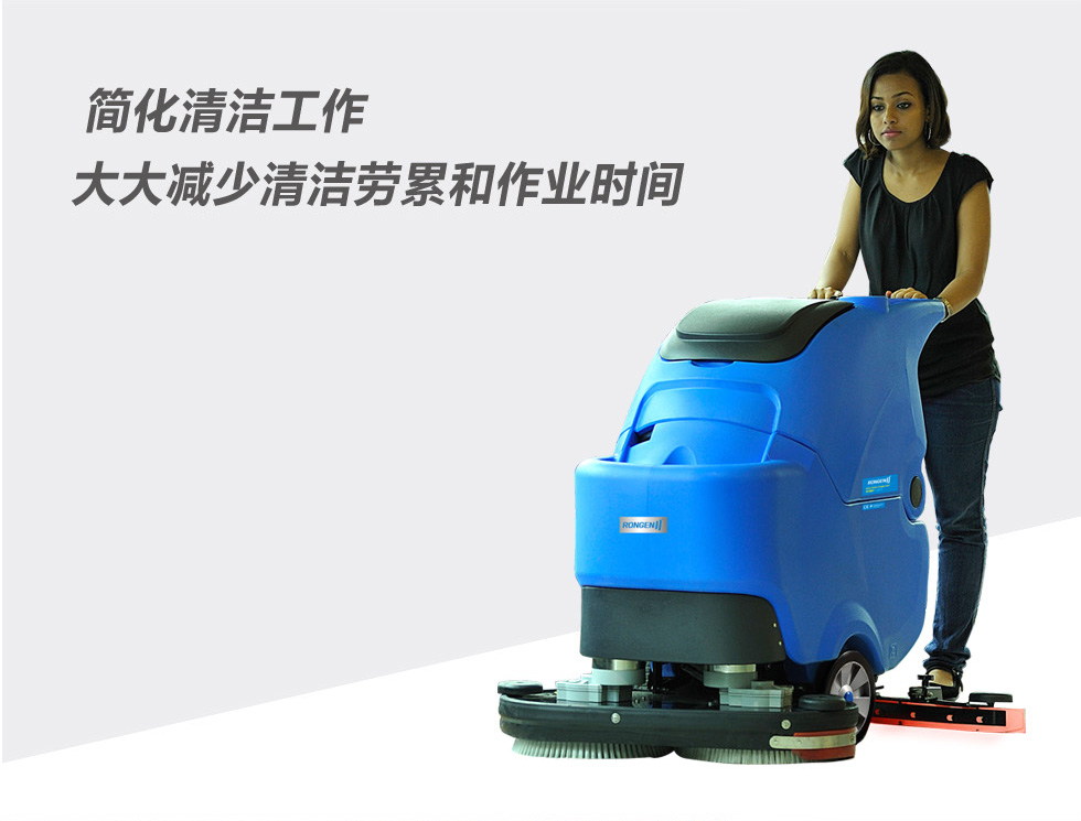 容恩電動(dòng)洗地機(jī)簡(jiǎn)化清潔工作大大減少清潔勞累和作業(yè)時(shí)間
