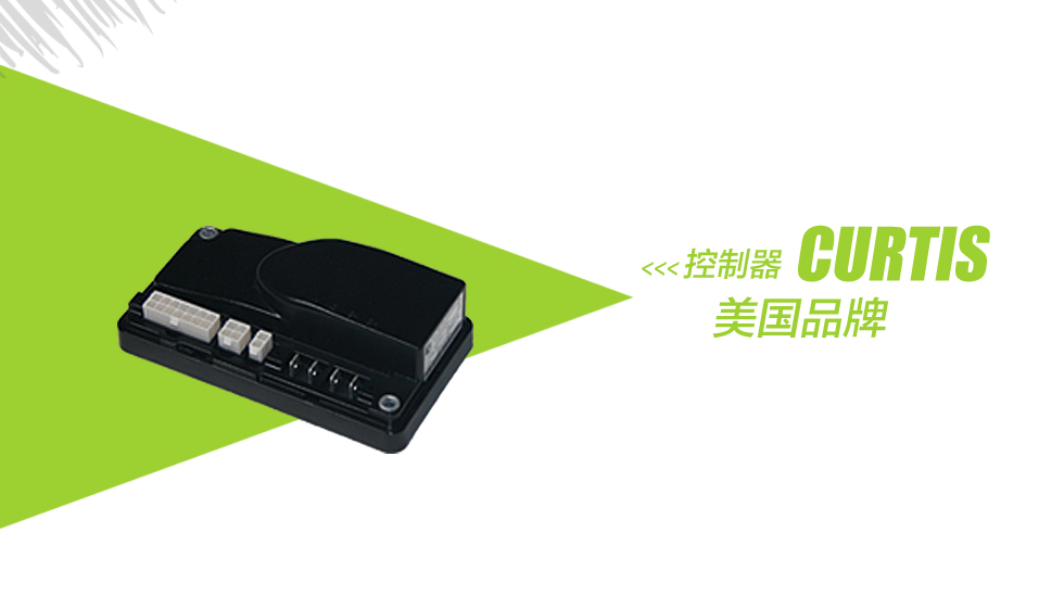 容恩電瓶式洗地機(jī)采用美國(guó)品牌控制器curtis