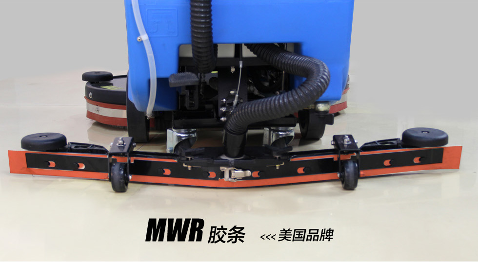 容恩電動(dòng)洗地機(jī)膠條采用美國(guó)進(jìn)口MWR膠條