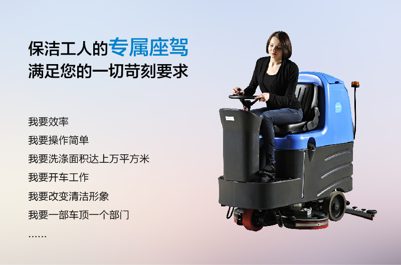 保潔工人的專屬座駕，滿足您的一切苛刻要求。我要效率，操作簡(jiǎn)單，洗地面機(jī)達(dá)上萬平方米，我要開車工作，我要改變清潔形象，我要一部車頂一個(gè)部門