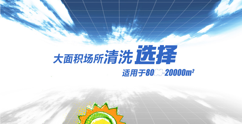 大面積場(chǎng)所的清洗選擇，適用于8000-20000平方米的地面，大理石地面，瓷磚地面，地坪漆地面，自流平地面，大型商場(chǎng)超市，工廠，車站廣場(chǎng)，地下停車場(chǎng)等