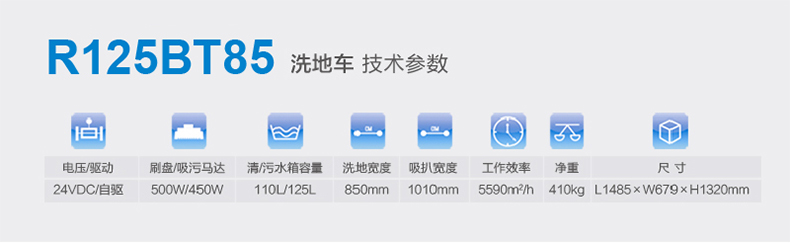 容恩駕駛式洗地車R125BT85詳細(xì)技術(shù)參數(shù)