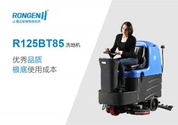 容恩駕駛式洗地車(chē)R125BT85