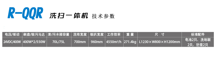 容恩洗地車駕駛式洗掃一體機R-QQR的詳細技術參數(shù)