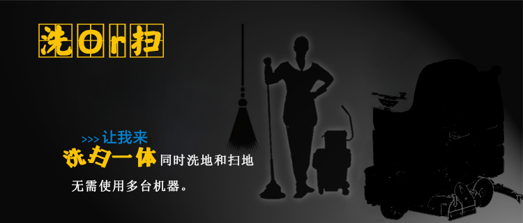 洗掃同時進行，無需使用多臺機器完成