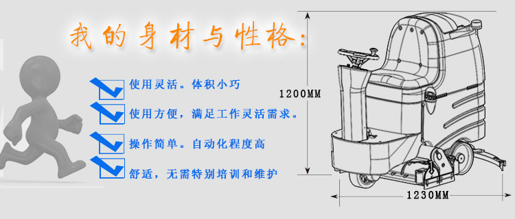 容恩洗地車身材與性格;機器使用靈活，體積小巧；使用方便，滿足工作靈活度需求，操作簡單，自動化程度高，舒適，無需特別培訓和維護