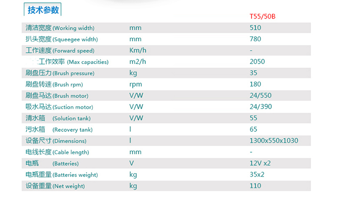 T55/50B拖地機(jī)的詳細(xì)參數(shù)